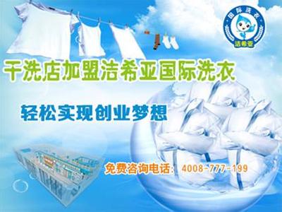 古典武侠久久综合长篇 投资者选择加盟洁希亚国际洗衣怎么样 古典武侠久久综合长篇 投资者选择加盟洁希亚国际洗衣怎么样