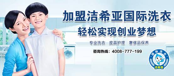 刚猛内射久久久久久久 开一家洁希亚洗衣店加盟怎么样 刚猛内射久久久久久久 开一家洁希亚洗衣店加盟怎么样
