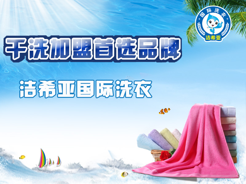 国产 成年妇 视频 干洗店十大品牌洁希亚好不好,创业商机不容错过 国产 成年妇 视频 干洗店十大品牌洁希亚好不好,创业商机不容错过