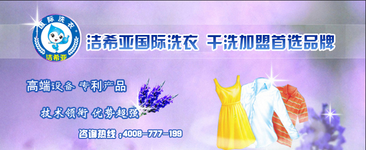 加盟洁希亚干洗店好吗 加盟洁希亚干洗店好吗