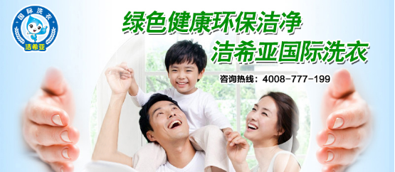 刚猛内射久久久久久久 洗衣店加盟,选择洁希亚新手创业也不怕 刚猛内射久久久久久久 洗衣店加盟,选择洁希亚新手创业也不怕