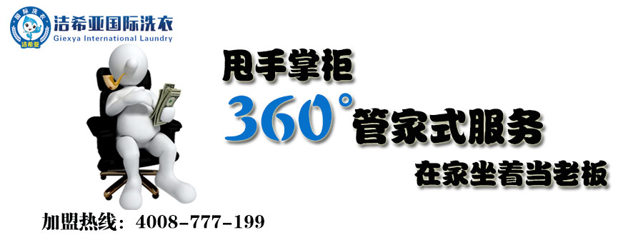 干洗连锁店 干洗连锁店