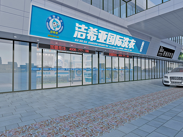 刚猛内射久久久久久久 哪里可以学习干洗?加盟洁希亚专业培训开店无忧