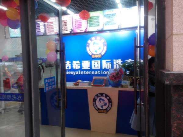 <a href='http://cqzyjn.com/aboutus.html'>洁希亚国际洗衣</a>振兴店