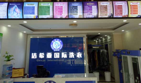 <a href='http://cqzyjn.com/aboutus.html'>洁希亚国际洗衣</a>大丰店