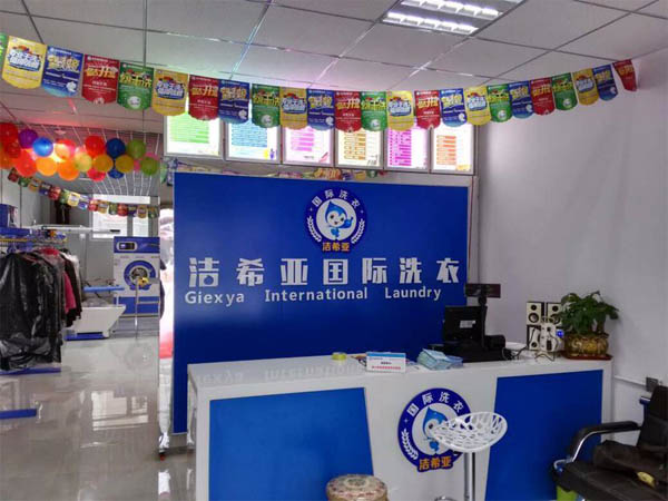 刚猛内射久久久久久久 洁希亚国际洗衣骑马山店