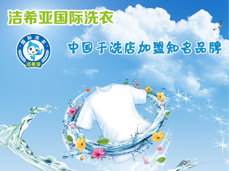 再小的力量 洁希亚国际洗衣也愿意坚持 再小的力量 洁希亚国际洗衣也愿意坚持