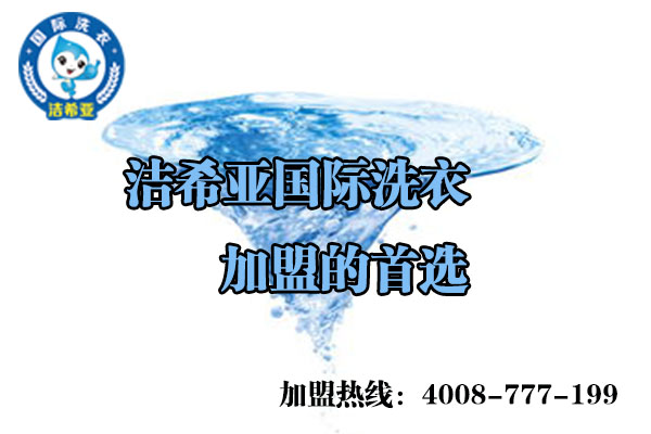 刚猛内射久久久久久久 洁希亚干洗加盟多少钱?