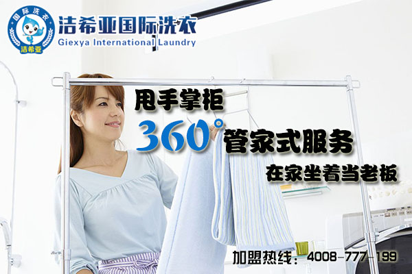 刚猛内射久久久久久久 洁希亚国际洗衣：保客源才能有发展