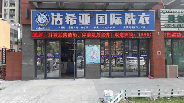 国产 成年妇  视频 洁希亚国际洗衣格川路店