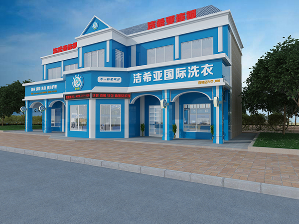 刚猛内射久久久久久久 加盟洗衣店怎么样，洁希亚带你成功