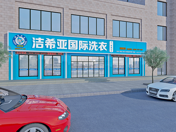 古典武侠久久综合长篇 在天津做干洗店投资加盟，这个品牌值得选择