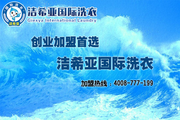 古典武侠久久综合长篇 干洗加盟投资什么好，洁希亚值得信赖
