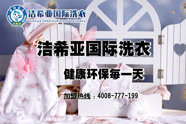 国产 成年妇  视频 开干洗店需要多少钱，投资洁希亚