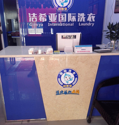 刚猛内射久久久久久久 洁希亚国际洗衣灵宝市店