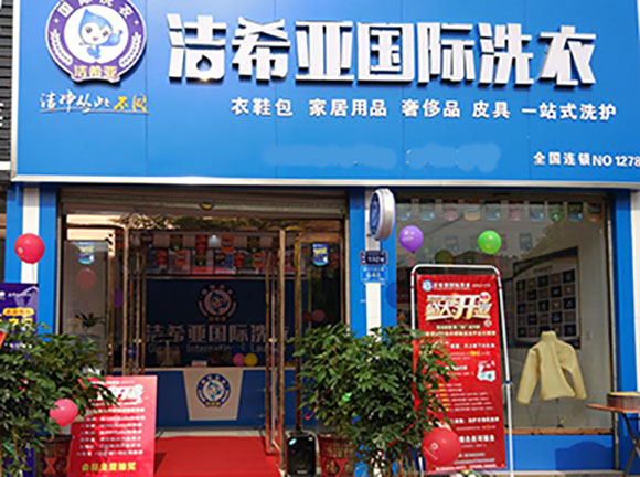 古典武侠久久综合长篇 洁希亚国际洗衣方远国际花园商业街店1