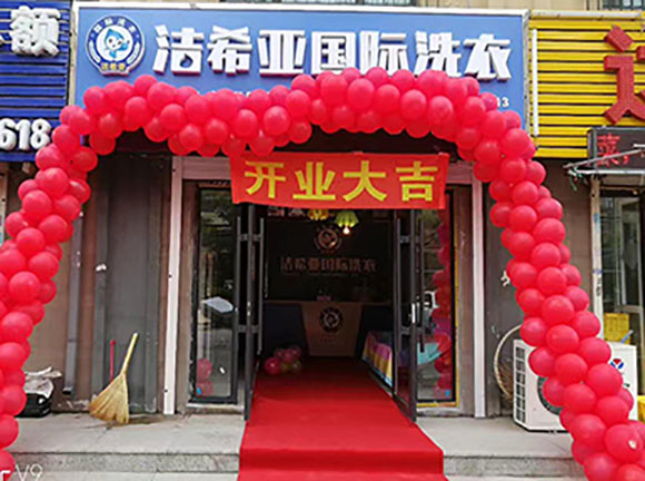 古典武侠久久综合长篇 洁希亚国际洗衣兴业街道店
