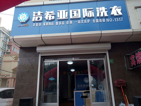 古典武侠久久综合长篇 洁希亚国际洗衣广州北路店4