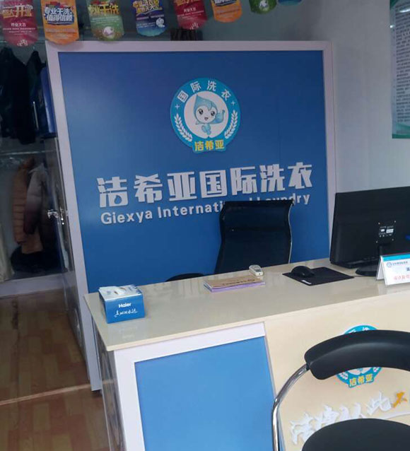 古典武侠久久综合长篇 洁希亚国际洗衣广州北路店7