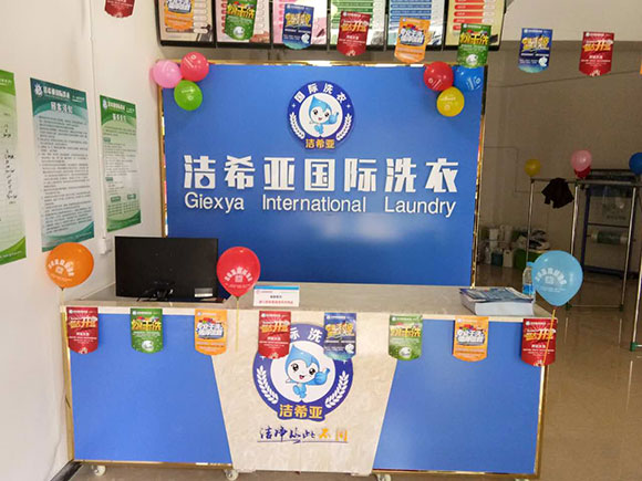 <a href='http://cqzyjn.com/aboutus.html'>洁希亚国际洗衣</a>电力公司生活小区店3