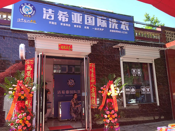 国产 成年妇  视频 洁希亚国际洗衣丹枫东路店