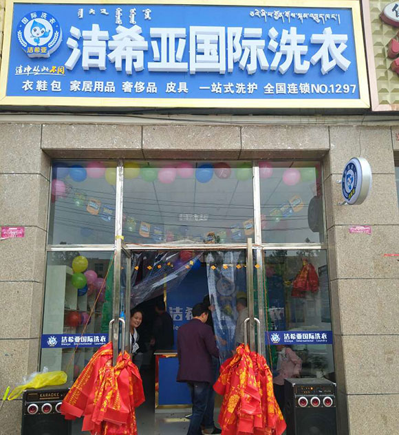 古典武侠久久综合长篇 洁希亚国际洗衣天俊西路店