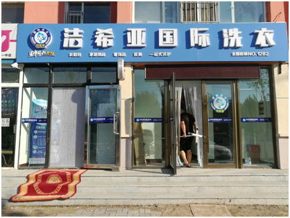古典武侠久久综合长篇 想与创业宴席不散?开一家洁希亚干洗店吧! 古典武侠久久综合长篇 想与创业宴席不散?开一家洁希亚干洗店吧!