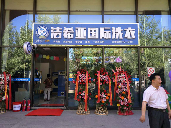 古典武侠久久综合长篇 洁希亚国际洗衣双林东路店