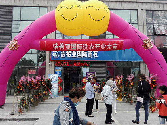 恭贺国产 成年妇  视频 洁希亚国际洗衣双沟店开业大吉