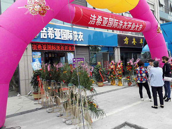 恭贺国产 成年妇  视频 洁希亚国际洗衣双沟店开业大吉2