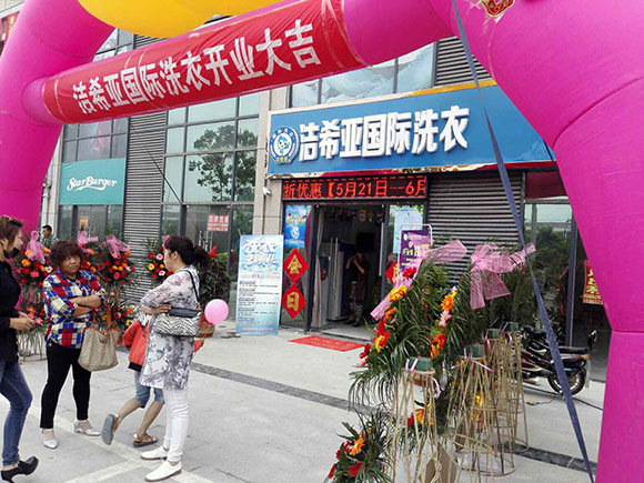 恭贺国产 成年妇  视频 洁希亚国际洗衣双沟店开业大吉3