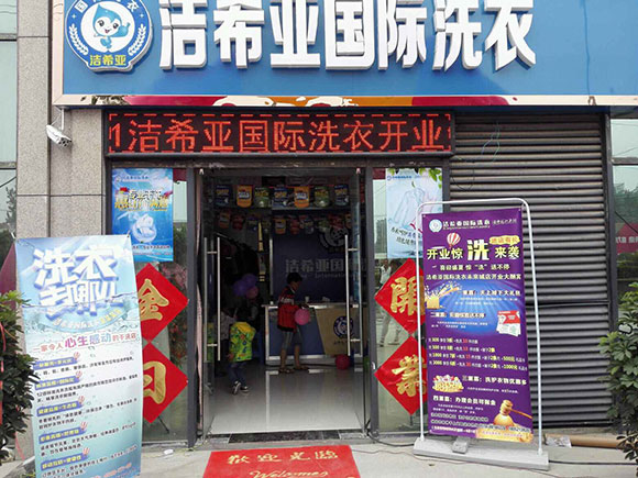 恭贺国产 成年妇  视频 洁希亚国际洗衣双沟店开业大吉4