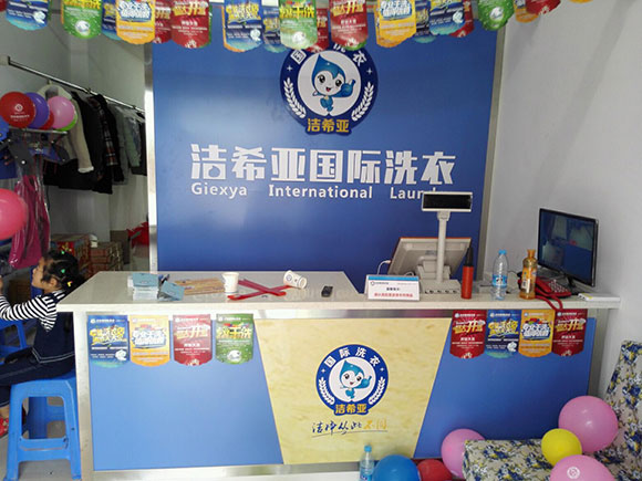 恭贺国产 成年妇  视频 洁希亚国际洗衣双沟店开业大吉5