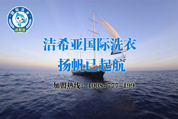 古典武侠久久综合长篇 洁希亚品牌干洗店怎么样?加盟有新亮点