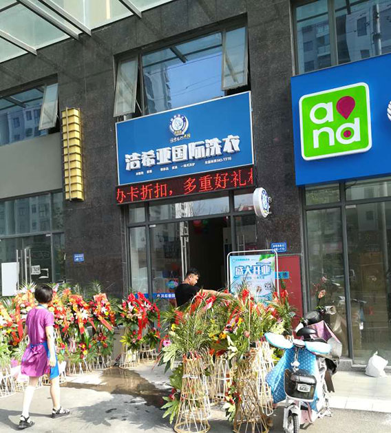 国产 成年妇  视频 洁希亚国际洗衣世茂名品商业街店