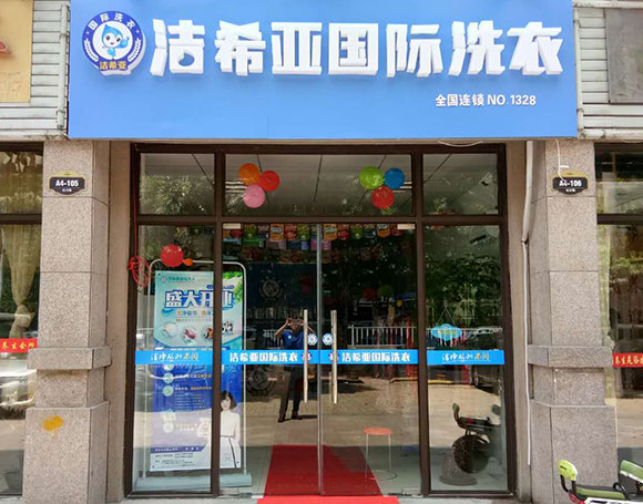 古典武侠久久综合长篇 洁希亚国际洗衣洞庭湖路店