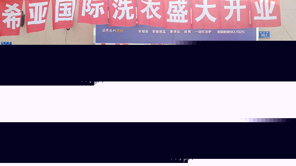 国产 成年妇  视频 洁希亚国际洗衣锦石园店8