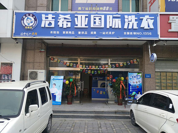 国产 成年妇  视频 洁希亚国际洗衣理想城店开业大吉