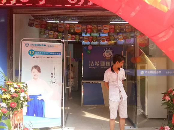 刚猛内射久久久久久久 洁希亚国际洗衣香榭丽舍店2