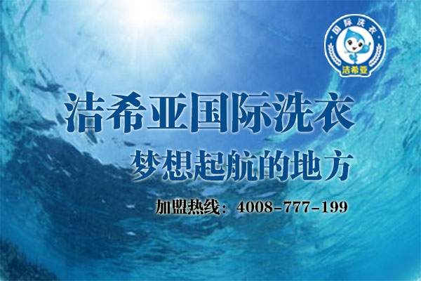 国产 成年妇 视频 加盟干洗店排行榜成本需要多少钱? 国产 成年妇 视频 加盟干洗店排行榜成本需要多少钱?