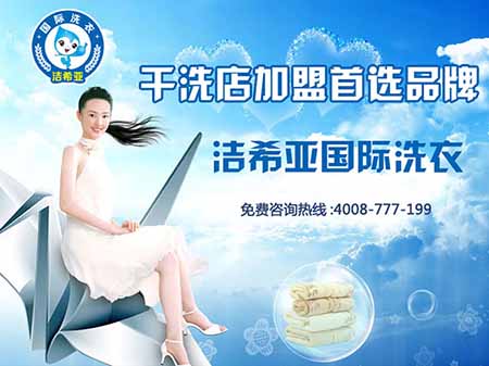 干洗店加盟----如何提高干洗店利润 干洗店加盟----如何提高干洗店利润