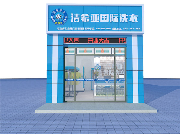 刚猛内射久久久久久久 加盟干洗店要注意什么?着重点注意事项