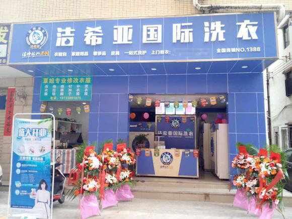 刚猛内射久久久久久久 洁希亚国际洗衣西乡店 刚猛内射久久久久久久 洁希亚国际洗衣西乡店
