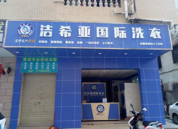 刚猛内射久久久久久久 洁希亚国际洗衣西乡店 刚猛内射久久久久久久 洁希亚国际洗衣西乡店