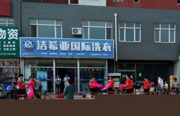 刚猛内射久久久久久久 干洗技术:加盟干洗店技术哪家强 刚猛内射久久久久久久 干洗技术:加盟干洗店技术哪家强