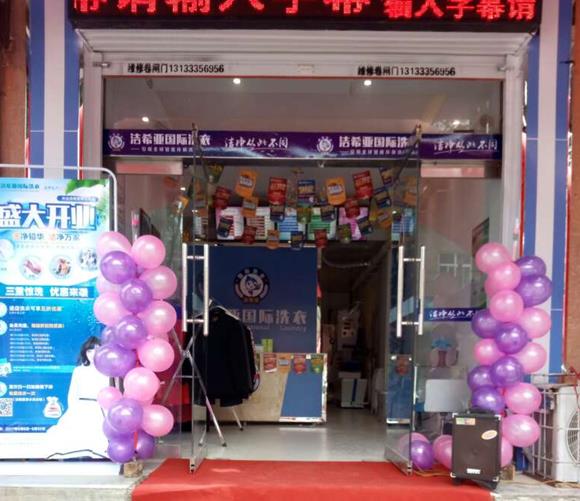 国产 成年妇  视频 洁希亚国际洗衣颐丰园店