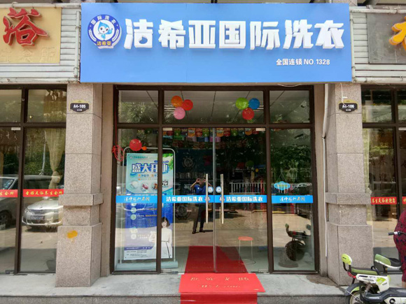品牌连锁干洗店 品牌连锁干洗店