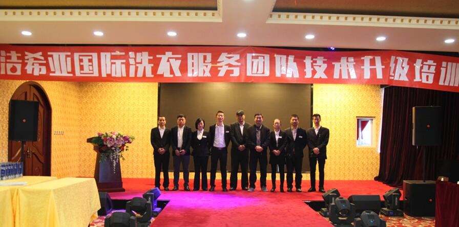 国产 成年妇  视频 洁希亚国际洗衣技术升级培训会成功举行