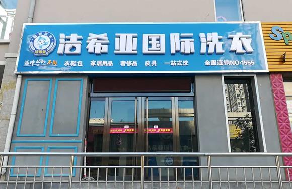 国产 成年妇  视频 洁希亚国际洗衣忻州店