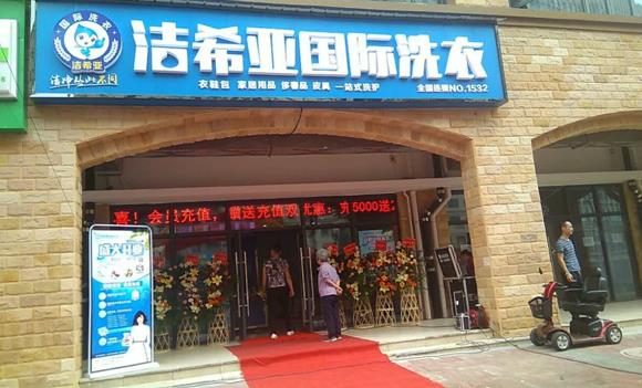 古典武侠久久综合长篇 洁希亚国际洗衣芙蓉店